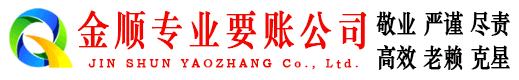 盱眙金顺要账公司